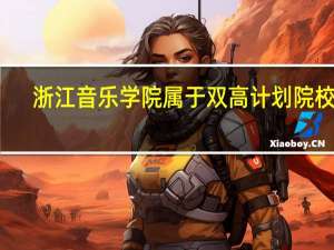 浙江音乐学院属于双高计划院校吗