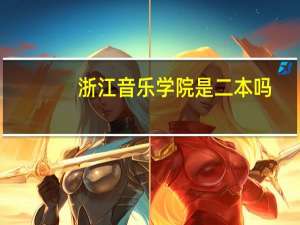 浙江音乐学院是二本吗