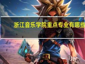 浙江音乐学院重点专业有哪些