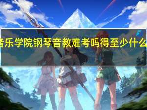 浙江音乐学院钢琴音教 难考吗 得至少什么水平才可以