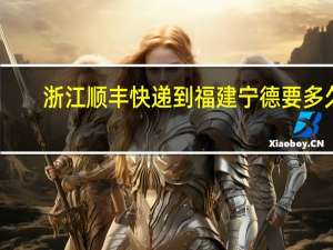 浙江顺丰快递到福建宁德要多久