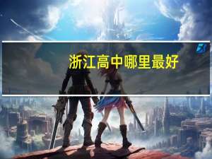 浙江高中哪里最好