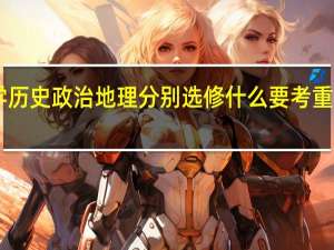 浙江高中文科生一共学几本书数学 历史 政治 地理 分别选修什么 要考重点的还要选修什么请一一列举出来50分