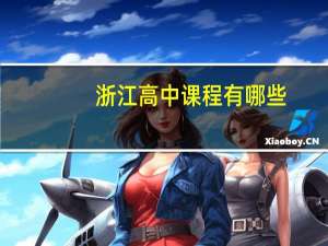 浙江高中课程有哪些