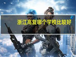 浙江高复哪个学校比较好