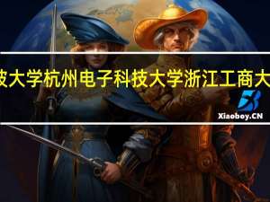 浙江高校英语排名 宁波大学 杭州电子科技大学 浙江工商大学 浙江财经大学 温州大学 这