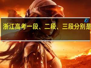 浙江高考一段、二段、三段分别是什么