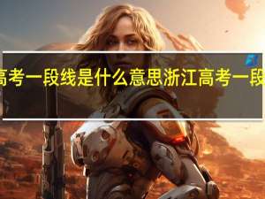 浙江高考一段线是什么意思 浙江高考一段线什么意思