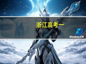浙江高考一