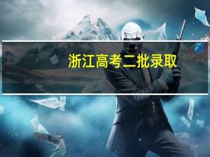 浙江高考二批录取