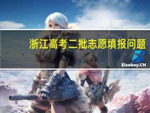浙江高考二批志愿填报问题，求高人解答！！