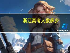 浙江高考人数多少