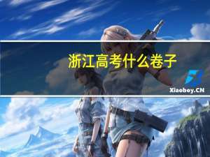 浙江高考什么卷子