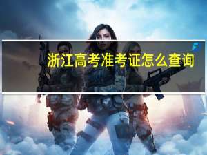 浙江高考准考证怎么查询