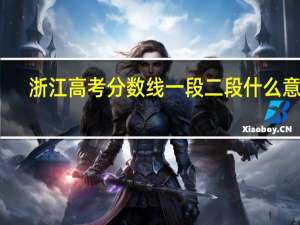 浙江高考分数线一段二段什么意思