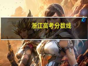 浙江高考分数线