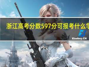 浙江高考分数597分可报考什么学校