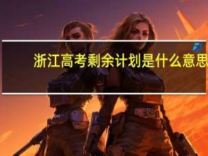 浙江高考剩余计划是什么意思