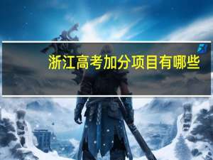 浙江高考加分项目有哪些