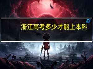 浙江高考多少才能上本科