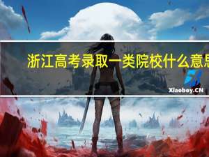浙江高考录取一类院校 什么意思