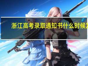 浙江高考录取通知书什么时候发