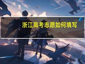 浙江高考志愿如何填写