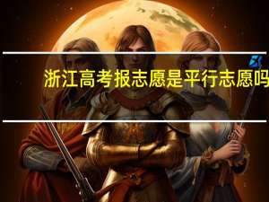 浙江高考报志愿是平行志愿吗