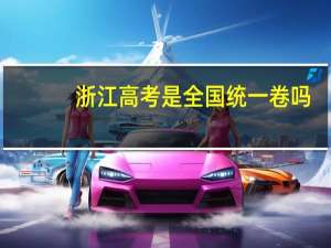 浙江高考是全国统一卷吗
