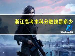 浙江高考本科分数线是多少