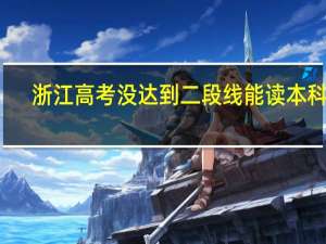 浙江高考没达到二段线能读本科吗