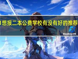 浙江高考理科521 想报二本公费学校 有没有好的推荐省外省内都行 想报会计