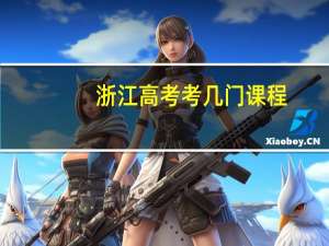 浙江高考考几门课程，分别是什么