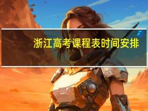 浙江高考课程表时间安排