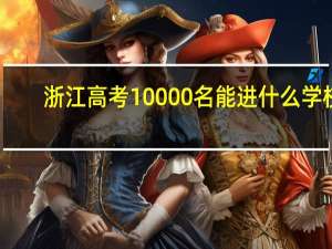 浙江高考10000名能进什么学校