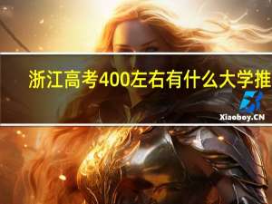 浙江高考400左右有什么大学推荐