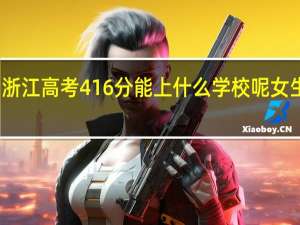 浙江高考416分能上什么学校呢女生护理