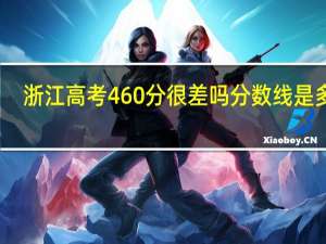 浙江高考460分很差吗 分数线是多少