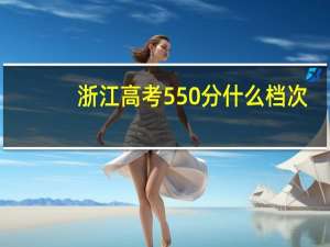 浙江高考550分什么档次