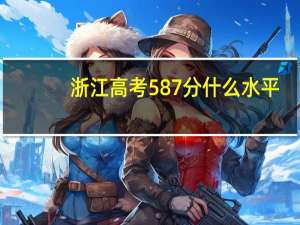 浙江高考587分什么水平