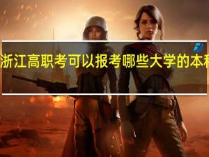 浙江高职考可以报考哪些大学的本科专业