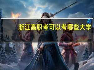 浙江高职考可以考哪些大学