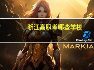 浙江高职考哪些学校
