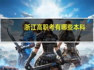 浙江高职考有哪些本科