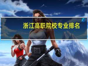 浙江高职院校专业排名