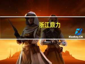 浙江鼎力：公司生产及发货情况正常 将继续加大臂式产品销售力度