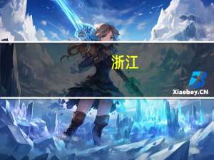 浙江：全面推进高校技能等级认定工作