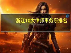浙江10大律师事务所排名