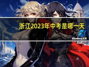 浙江2023年中考是哪一天
