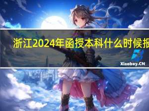 浙江2024年函授本科什么时候报名